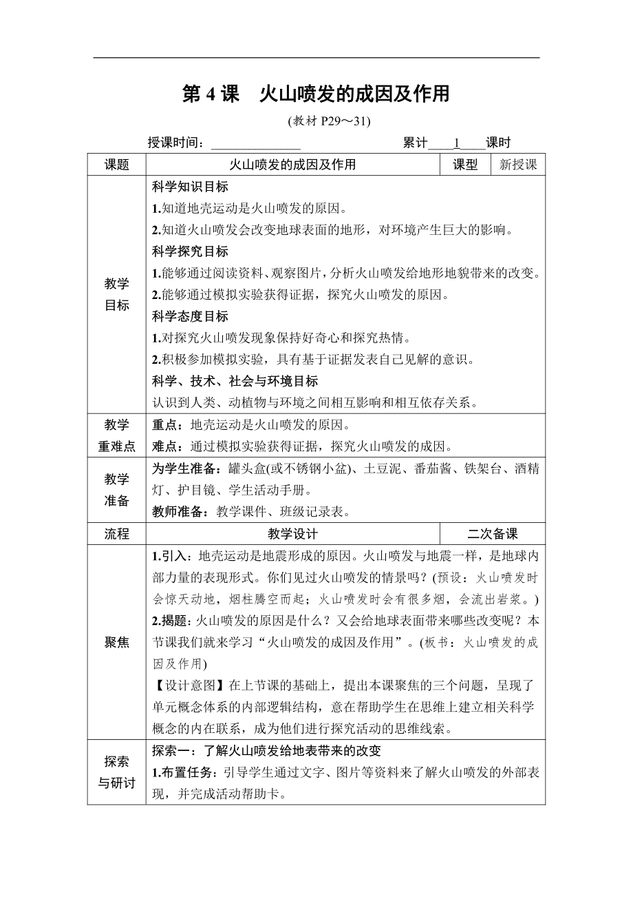 2021新教科版五年级上册科学2.4 火山喷发的成因及作用 教案、教学设计（含教学反思表格式）.DOCX_第1页