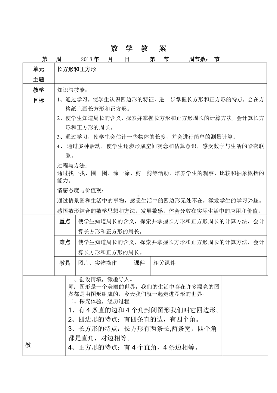 3年级上册数学复习教案 长方形和正方形.docx_第1页