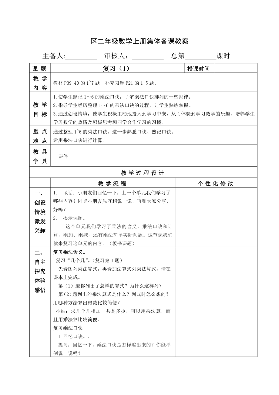 苏教版南京二年级数学上册3.13《整理与复习（第1课时）》教案.doc_第1页