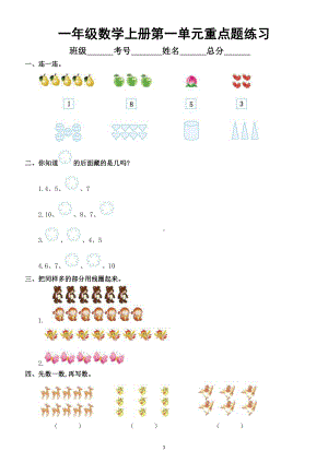 小学数学人教版一年级上册第一单元《重点题》练习.doc