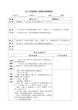 苏教版南京二年级数学上册1.7《练习二（第1课时）》教案.docx