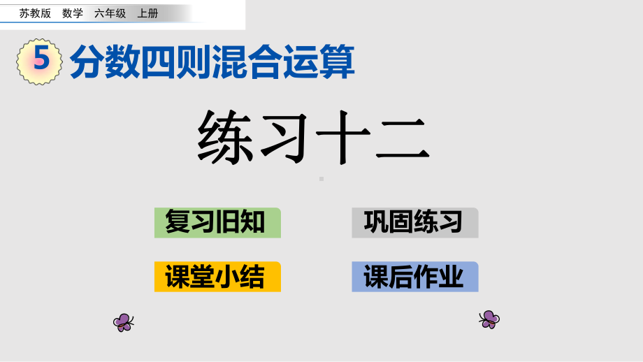 （苏教版）六年级上册《5.2练习十二》优质课堂教学PPT课件.pptx_第1页