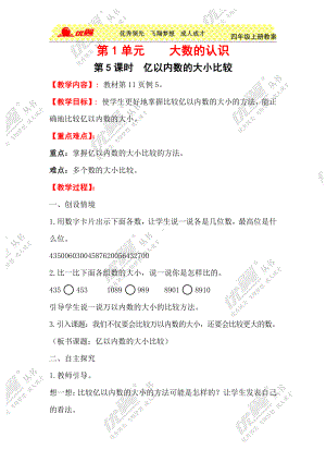 人教版四年级上册数学电子教案：第5课时 亿以内数的大小比较.doc