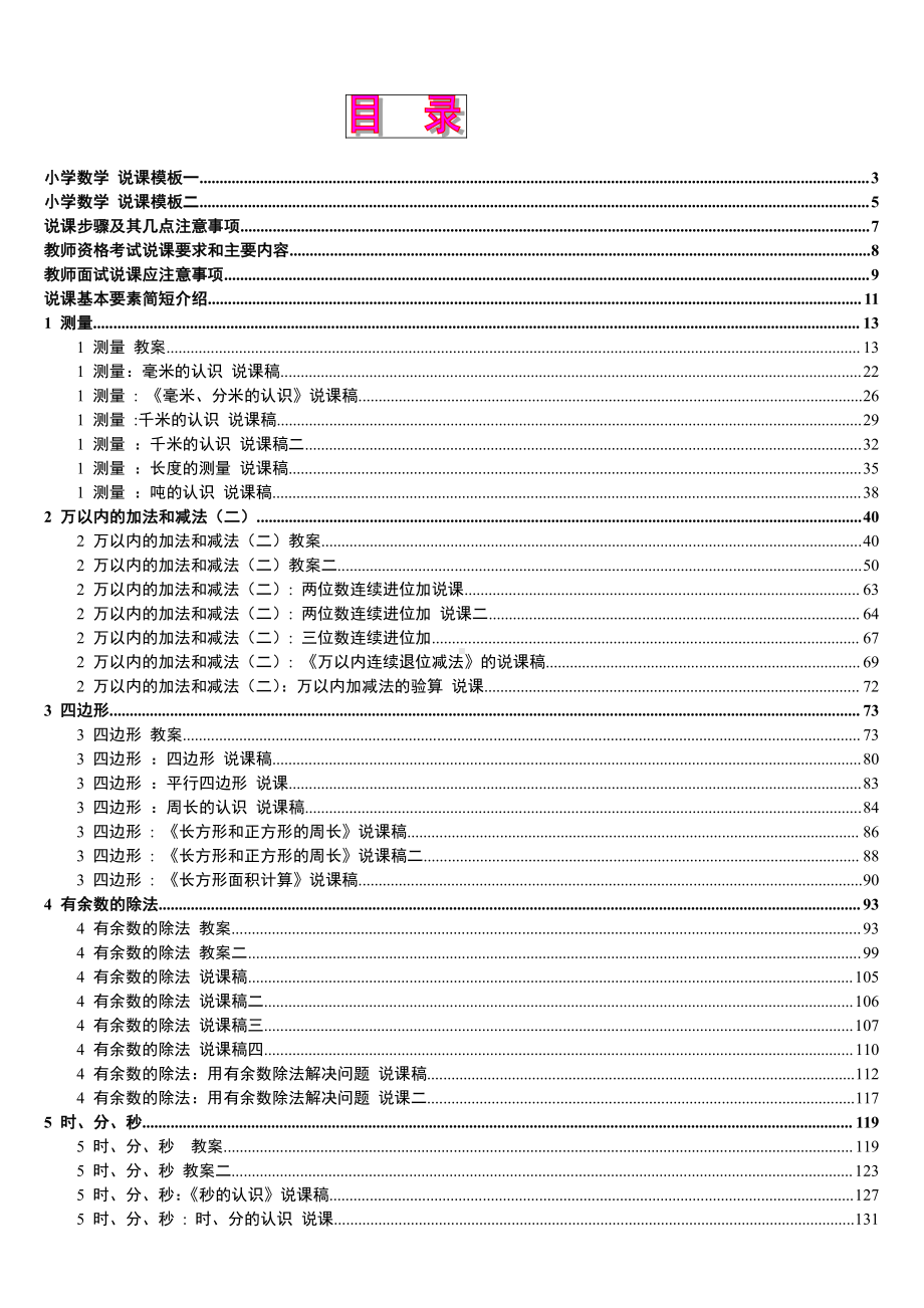 人教版新课标《小学数学+三年级上册》教案说课稿.doc_第1页