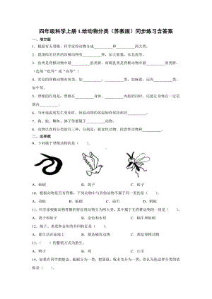 2021新苏教版四年级上册科学1.给动物分类 一课一练（含答案；精品同步练习题）.docx