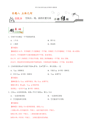 2022高考数学小题狂刷34 空间点、线、面的位置关系 （解析）.docx