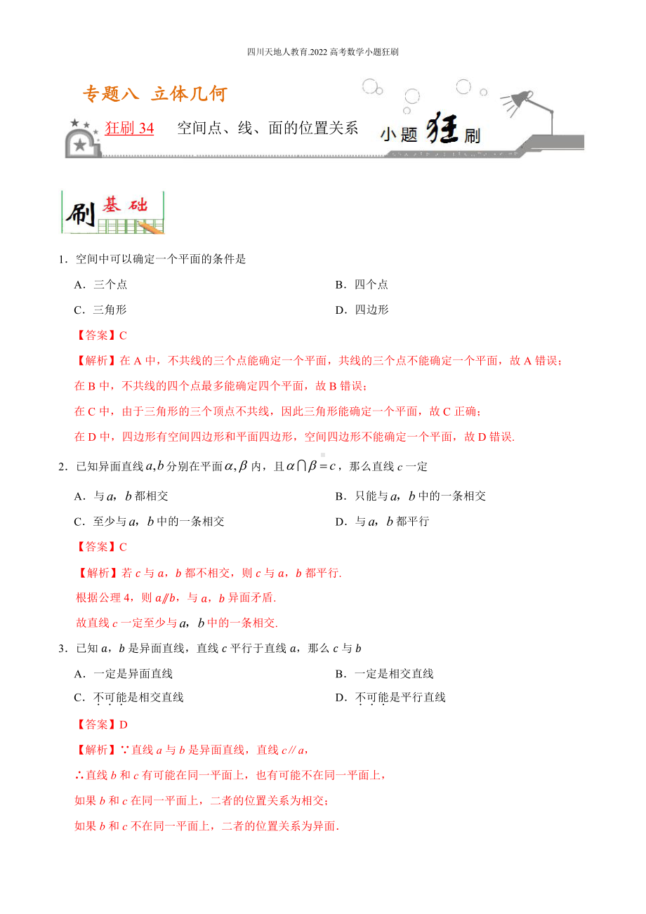 2022高考数学小题狂刷34 空间点、线、面的位置关系 （解析）.docx_第1页