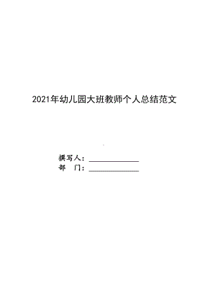 2021年幼儿园大班教师个人总结范文（共2篇）.docx