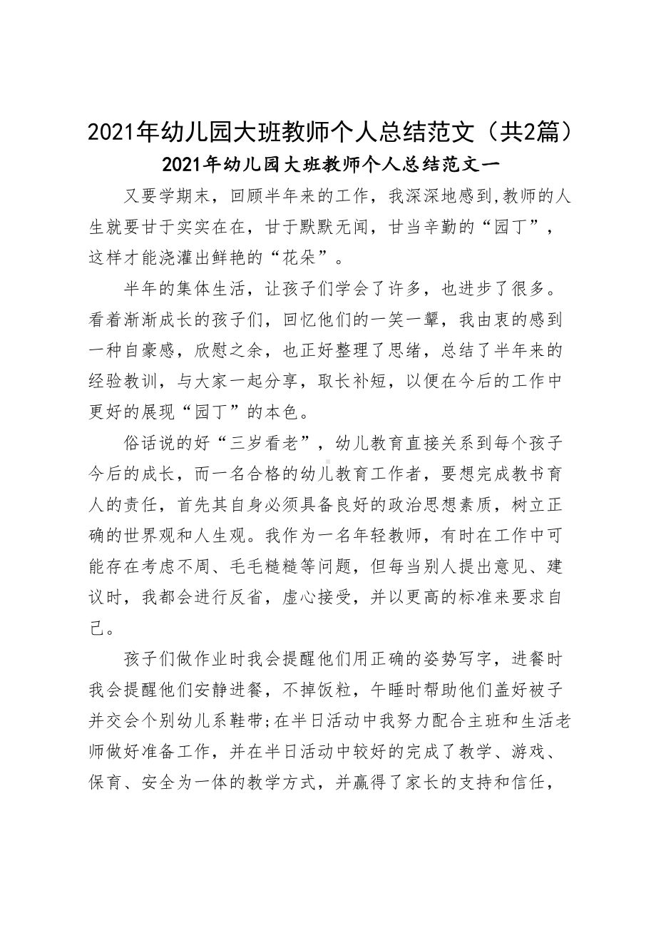 2021年幼儿园大班教师个人总结范文（共2篇）.docx_第2页