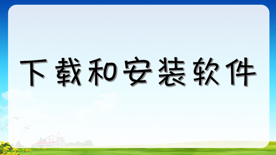 新苏科版三年级全册信息技术第25课 下载和安装软件 课件(共16张PPT).ppt_第2页