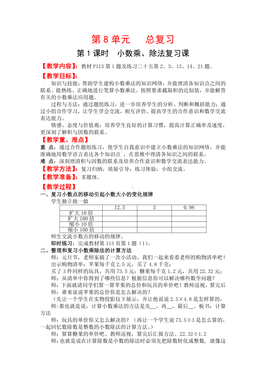 五年级数学上册：第1课时小数乘、除法复习课.doc_第1页