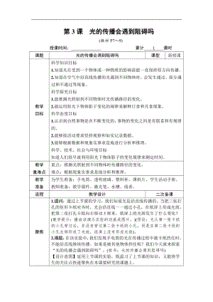 2021新教科版五年级上册科学1.3 光的传播会遇到阻碍吗 教案、教学设计（含教学反思表格式）.DOCX