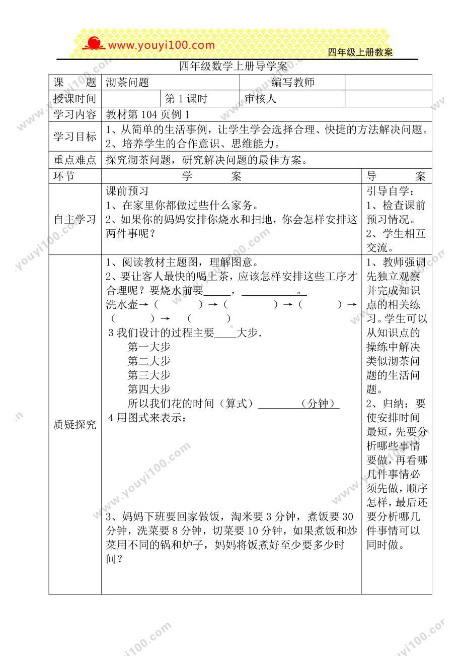 人教版四年级上册数学导学案：第1课时沏茶问题.DOC_第1页