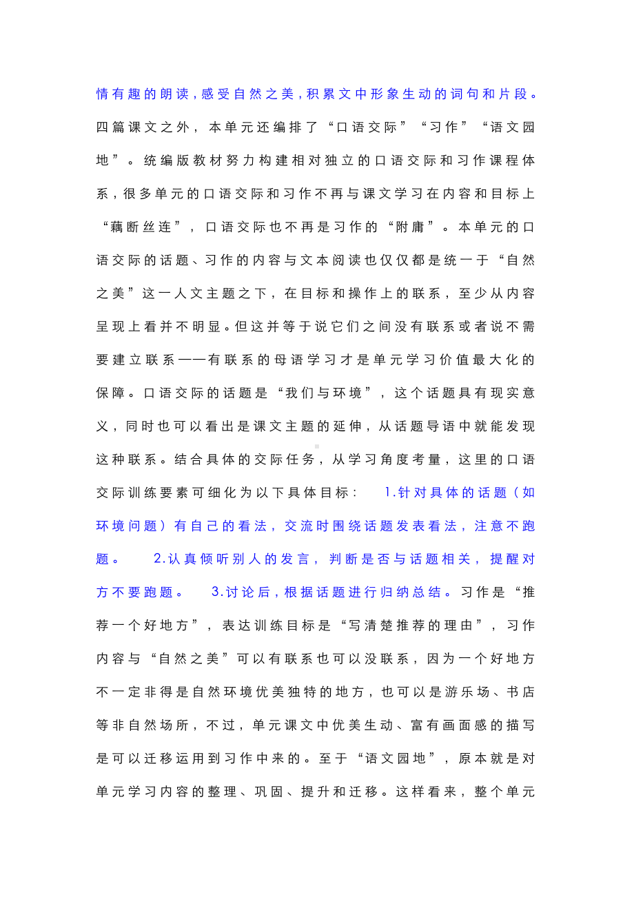 （部编(统编)版四年级上册语文）四年级上册第一单元整体解读与教学建议 整体解读发现不同学习板块间的联系 .docx_第3页