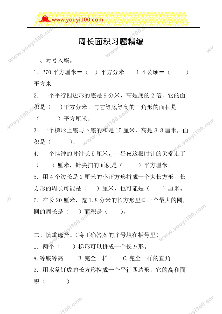 人教版四年级上册数学：周长面积习题精编.doc_第1页