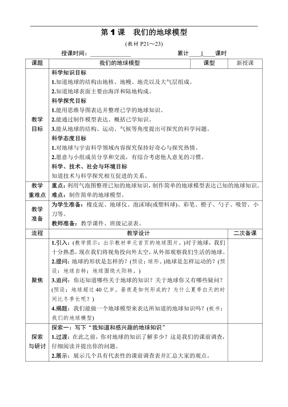 2021新教科版六年级上册科学2.1 我们的地球模型 教案-教学设计（含教学反思,表格式）.docx_第2页