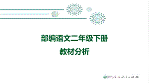 （部编(统编)版二年级上册语文）二年级教材分析PPT课件.ppt