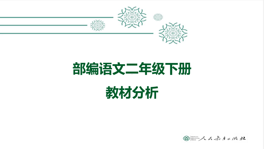 （部编(统编)版二年级上册语文）二年级教材分析PPT课件.ppt_第1页