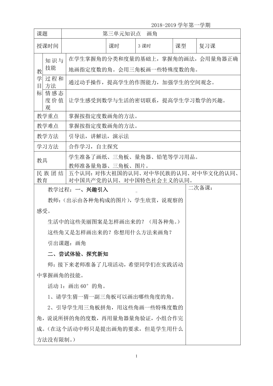 4年级上册数学复习教案画角.doc_第1页