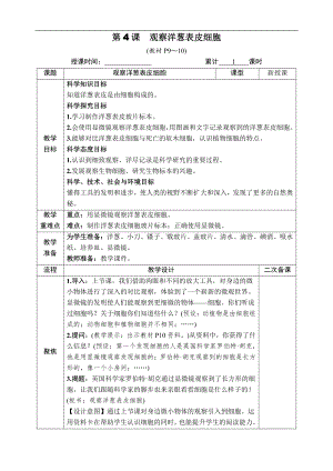 2021新教科版六年级上册科学1.4 观察洋葱表皮细胞 教案-教学设计（含教学反思,表格式）.docx