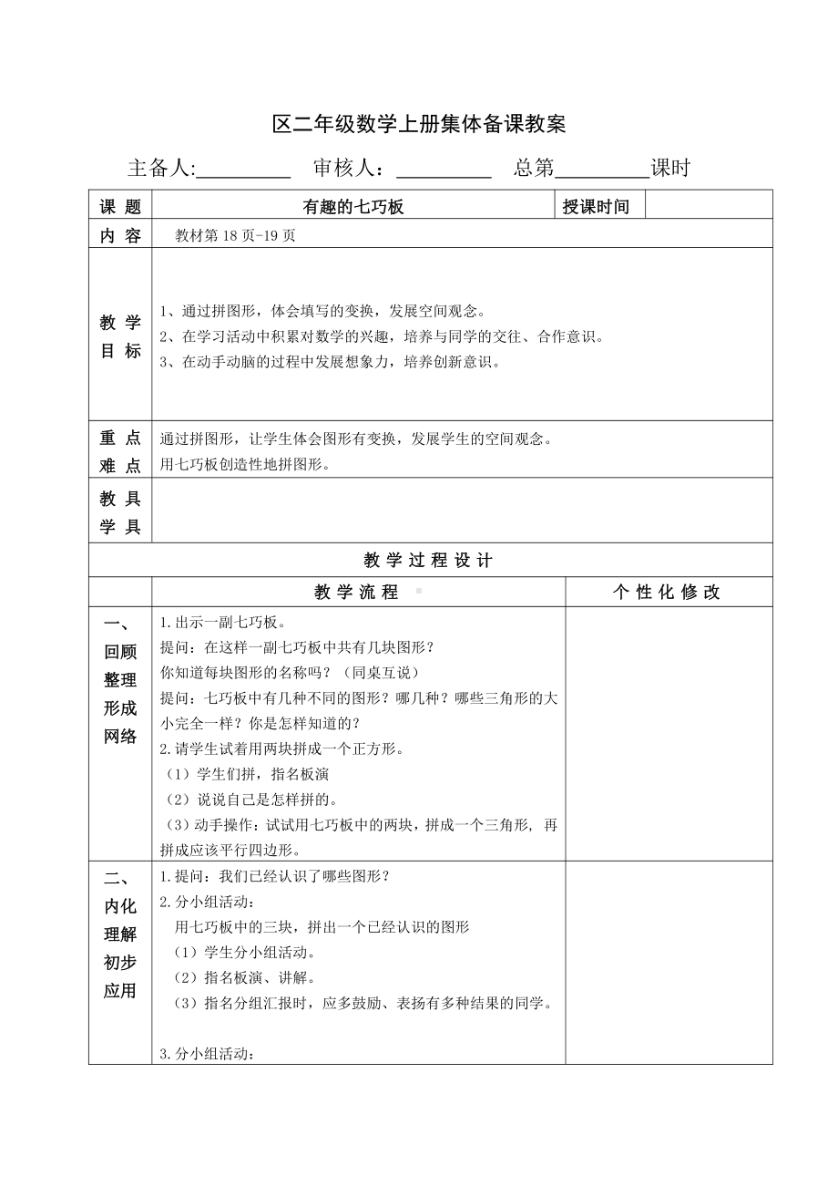 苏教版南京二年级数学上册2.4《有趣的七巧板》教案.docx_第1页