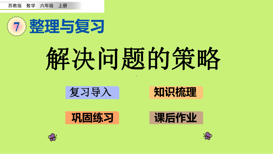 （苏教版）六年级上册《整理与复习-解决问题的策略》优质课堂教学PPT课件.pptx_第1页