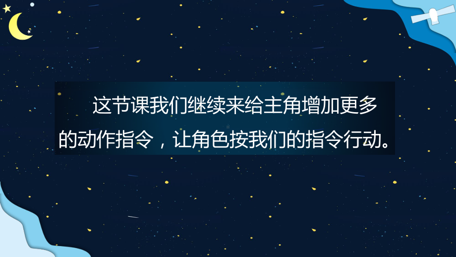 2020新闽教版六年级上册信息技术第2课 指挥角色听命令ppt课件.ppt_第3页