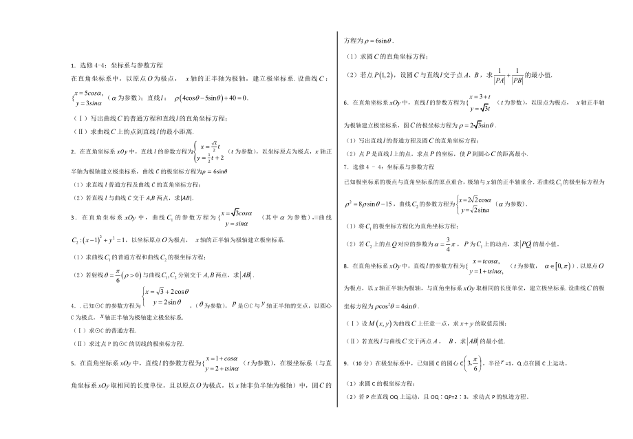 高中数学极坐标与参数方程100题（解答题）.docx_第1页