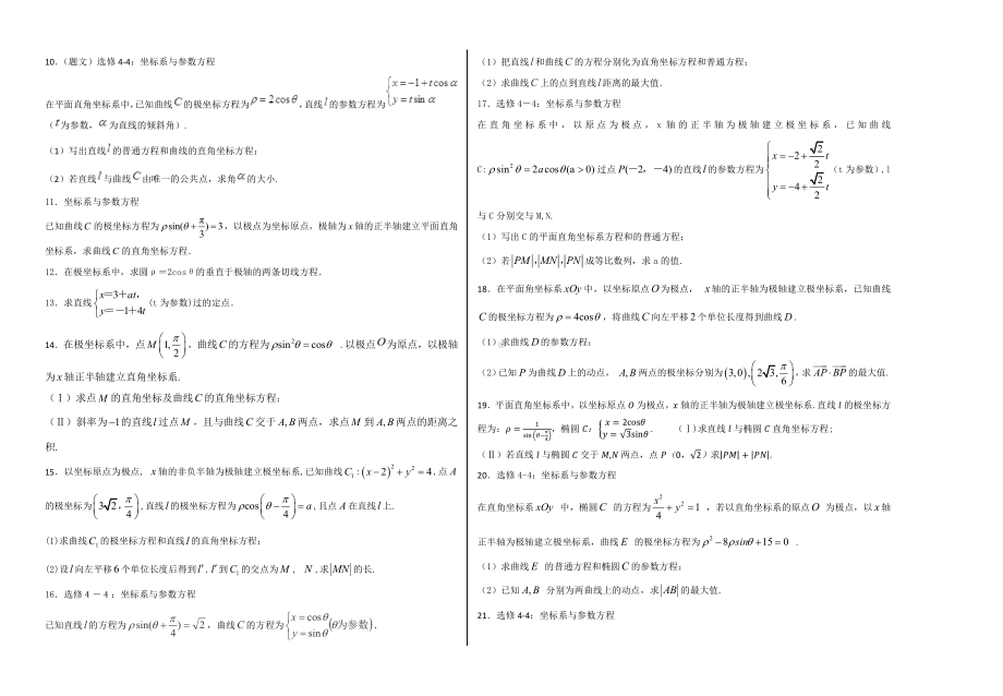 高中数学极坐标与参数方程100题（解答题）.docx_第2页