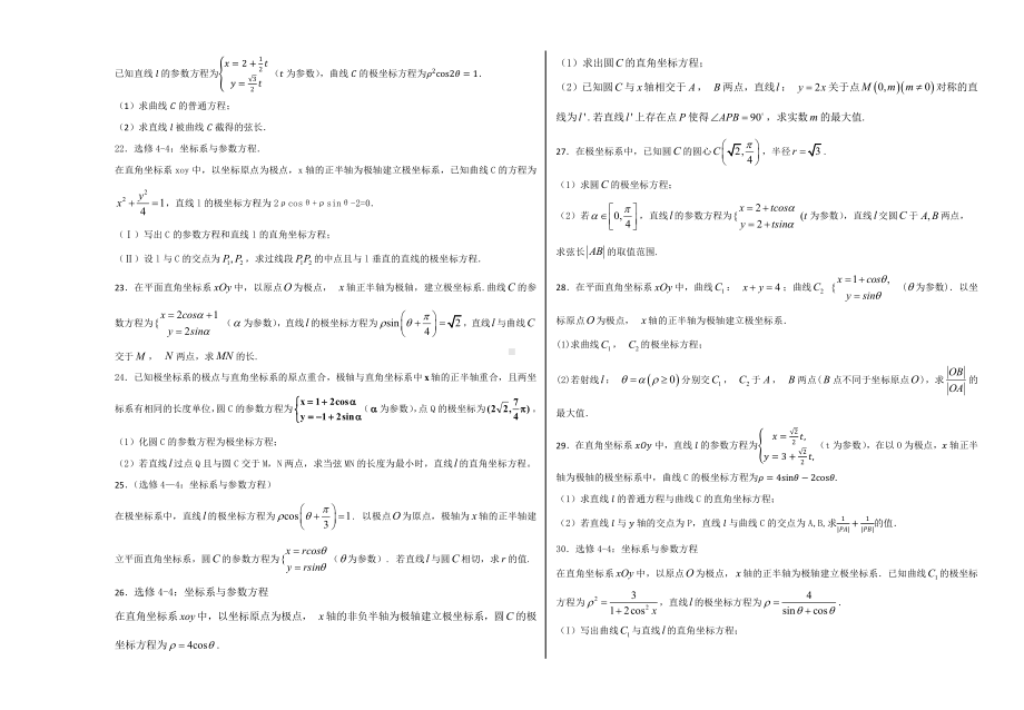 高中数学极坐标与参数方程100题（解答题）.docx_第3页