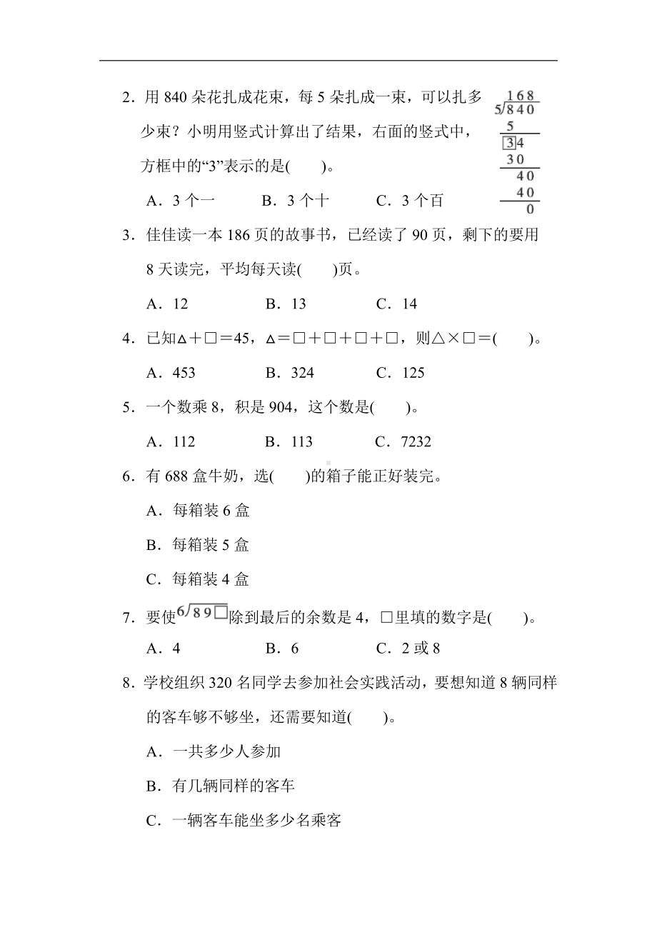 青岛版数学三年级上册：核心考点突破卷7．两、三位数除以一位数的应用(含智慧广场)（含答案）.docx_第2页