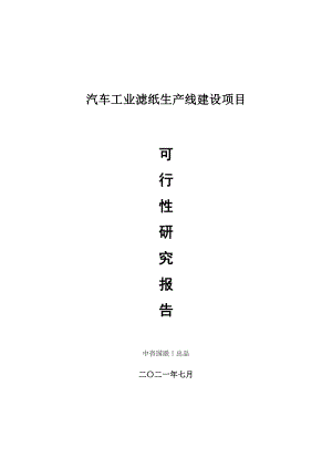 汽车工业滤纸生产建设项目可行性研究报告.doc