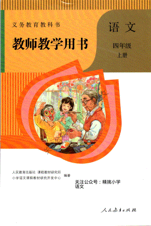 部编版四 年级语文上册教师教学用书.pdf