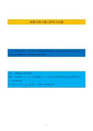 第15期：函数压轴大题之隐零点问题.doc