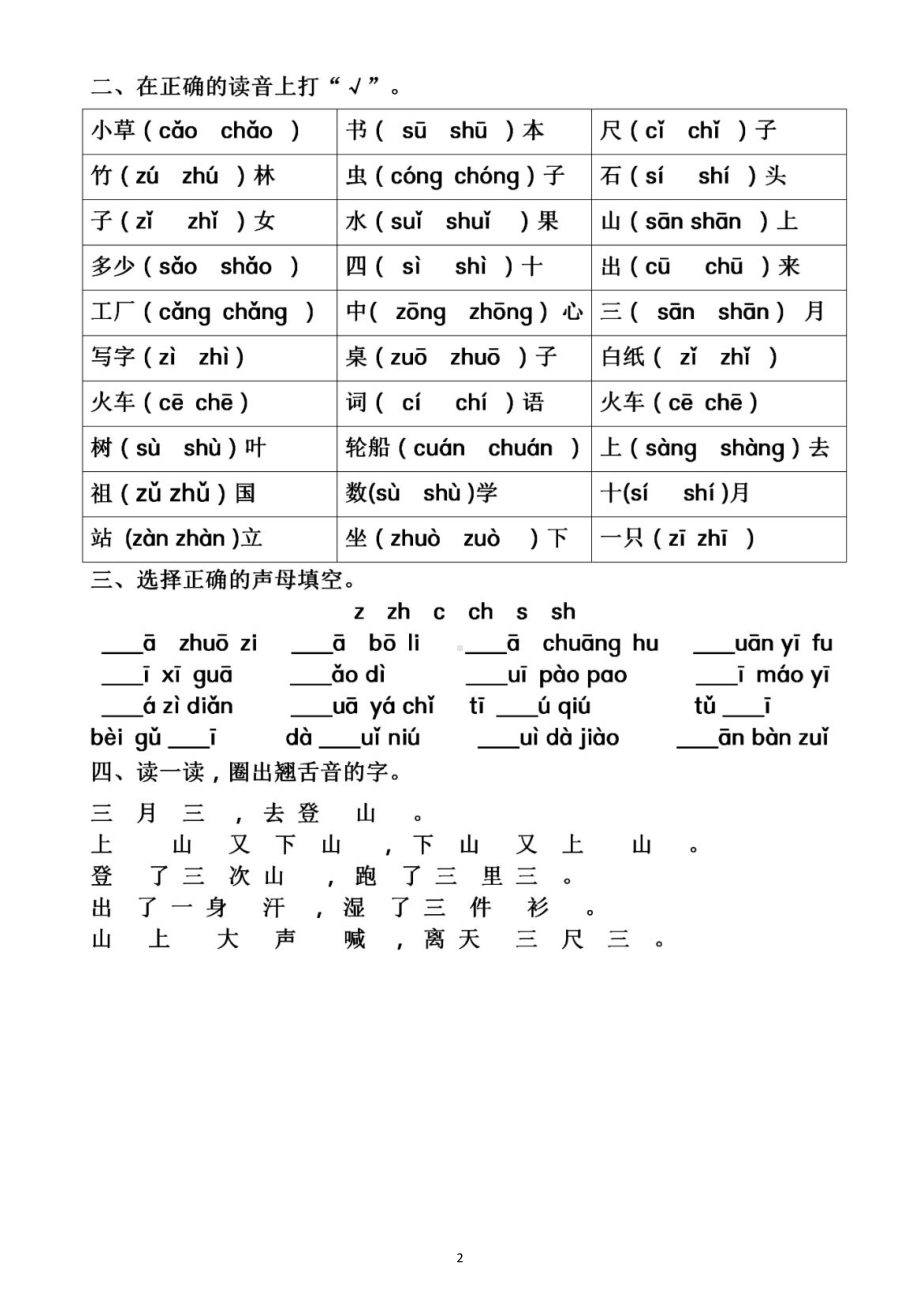 小学语文部编版一年级上册《平舌音翘舌音》专项练习（附参考答案）.doc_第2页