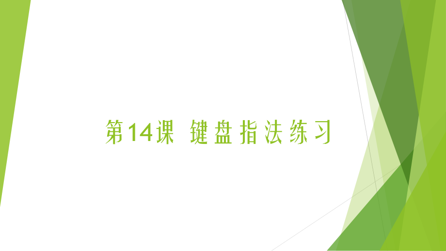 浙摄影版（2020）三年级上册信息技术第14课 键盘指法练习 ppt课件.pptx_第1页