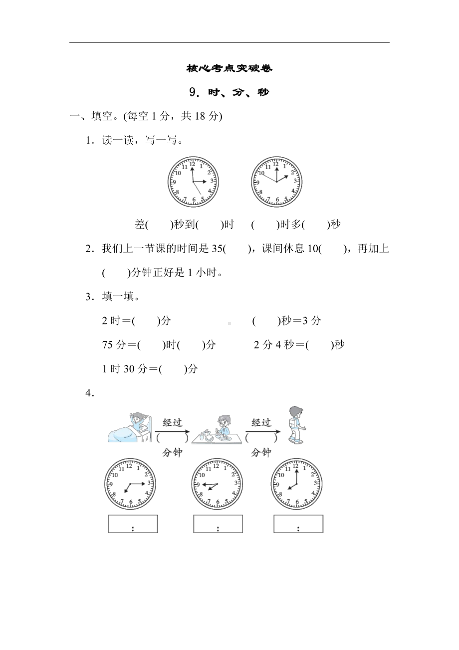 青岛版数学三年级上册：核心考点突破卷9．时、分、秒（含答案）.docx_第1页