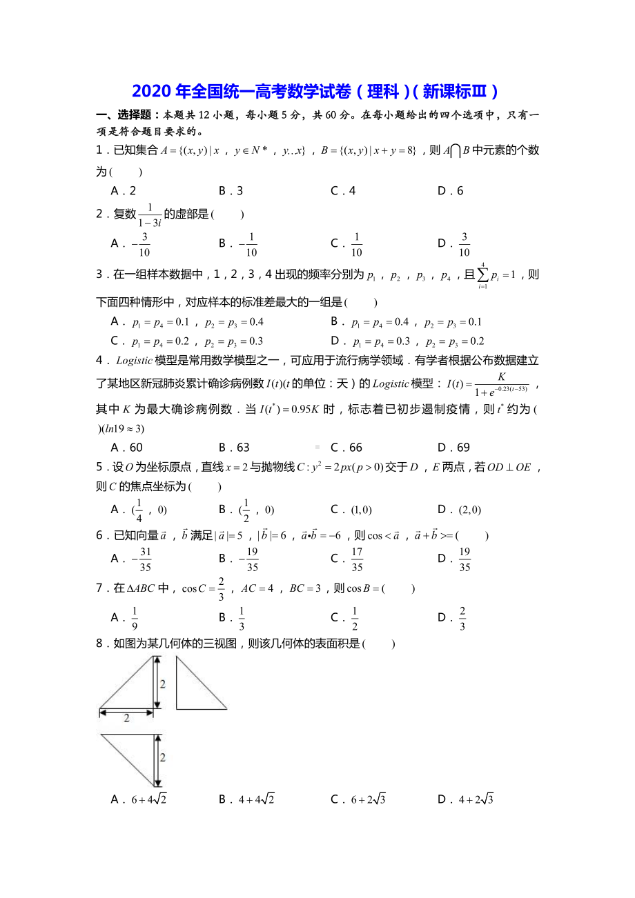 2020年全国统一高考数学试卷（理科）（新课标ⅲ）.doc_第1页