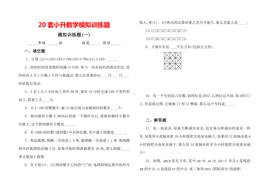 20套小升数学模拟训练题.doc_第1页