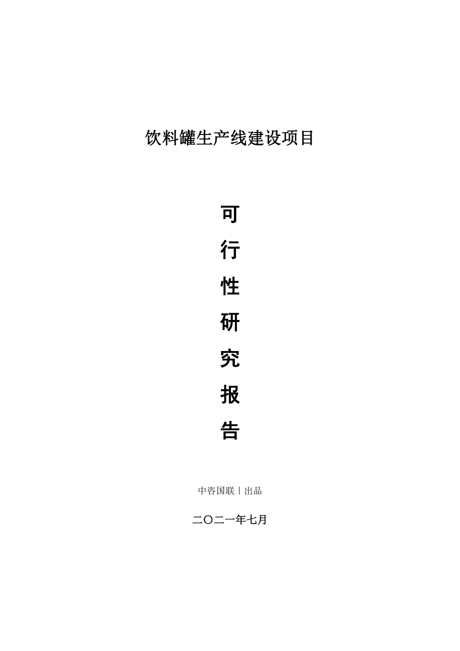 饮料罐生产建设项目可行性研究报告.doc_第1页