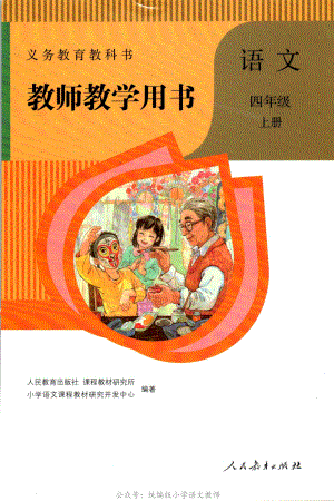 统编四年级语文上册教师教学用书.pdf