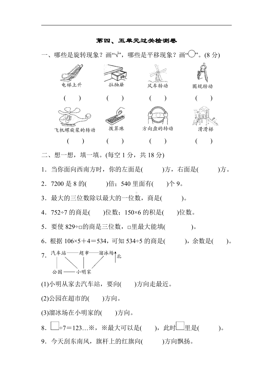 青岛版数学三年级上册：第四、五单元过关检测卷（含答案）.docx_第1页