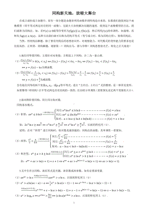 高中数学同构新天地放缩大舞台.pdf