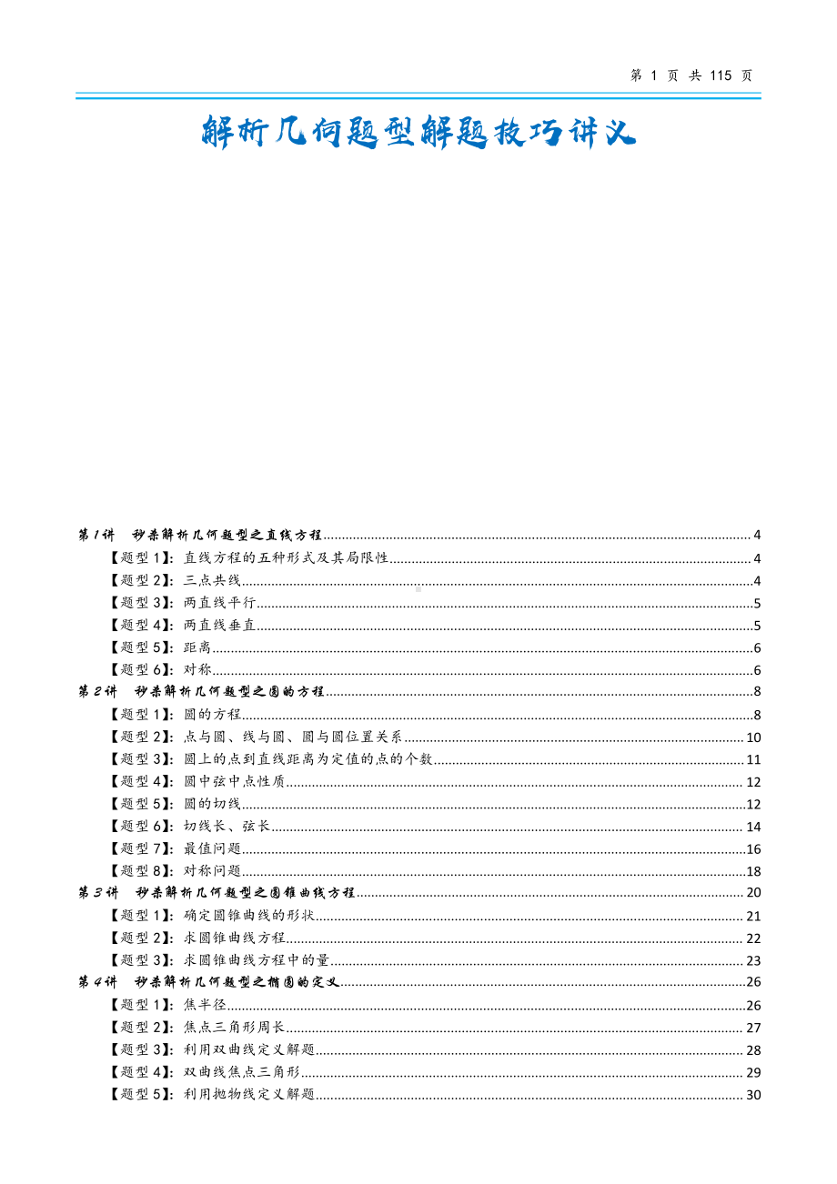 高中数学解析几何题型解题技巧讲义.pdf_第1页