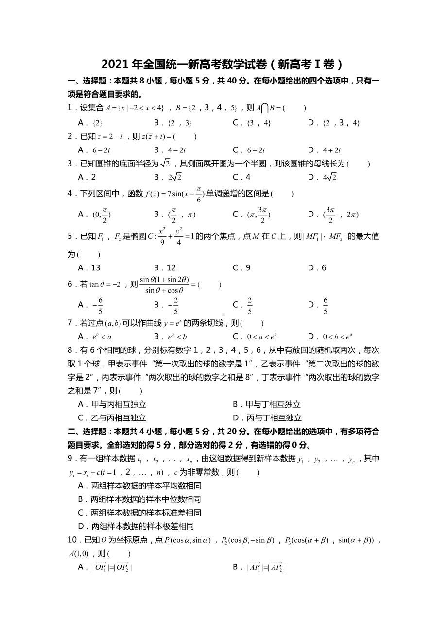 2021年全国统一新高考数学试卷（新高考1卷）.doc_第1页