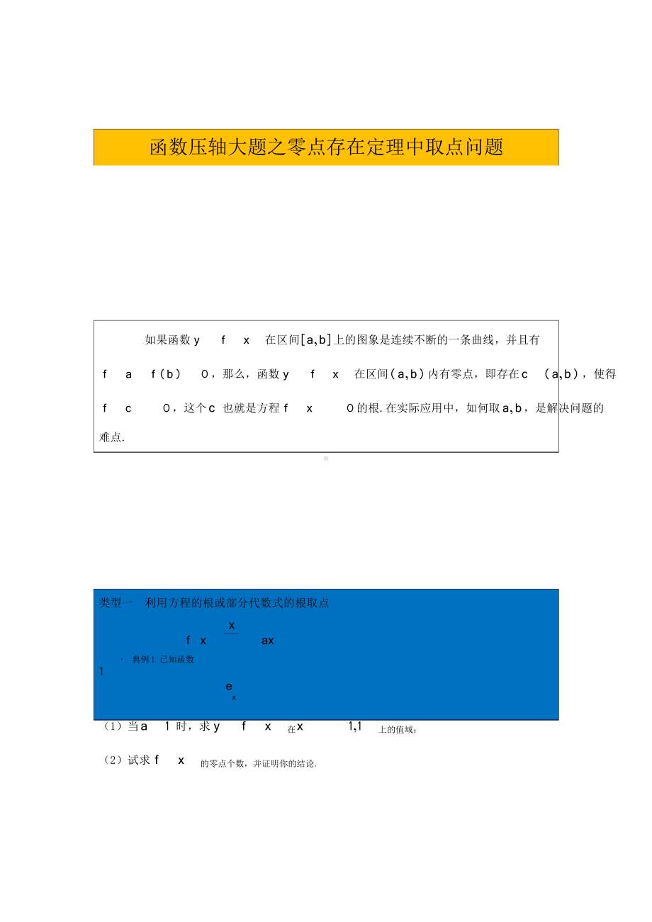 第14期：函数压轴大题之零点存在定理中取点问题问题.doc_第1页