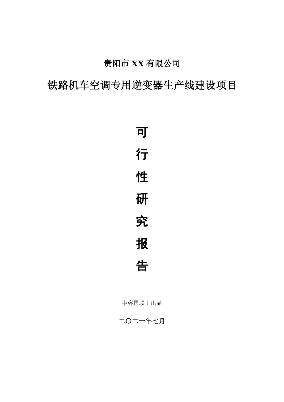 铁路机车空调专用逆变器生产建设项目可行性研究报告.doc_第1页