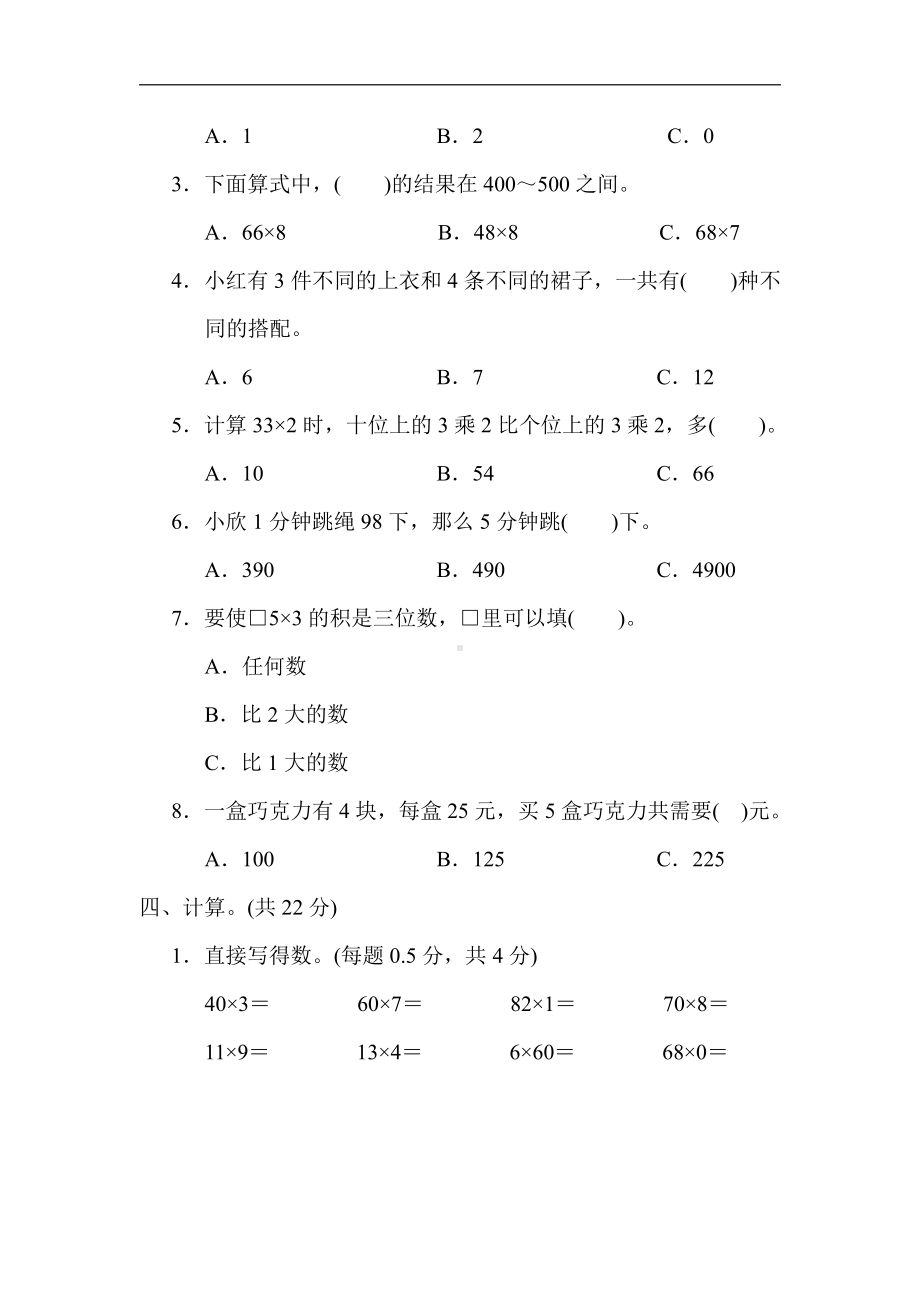 青岛版数学三年级上册：第二单元　两位数乘一位数（含答案）.docx_第2页