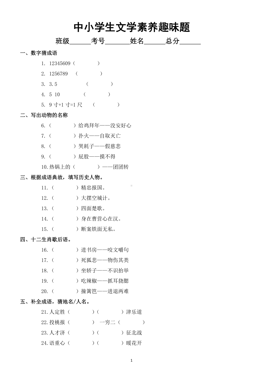 中小学生《文学素养》趣味题练习（共50道答对40道就是“学霸”）（附参考答案）.doc_第1页