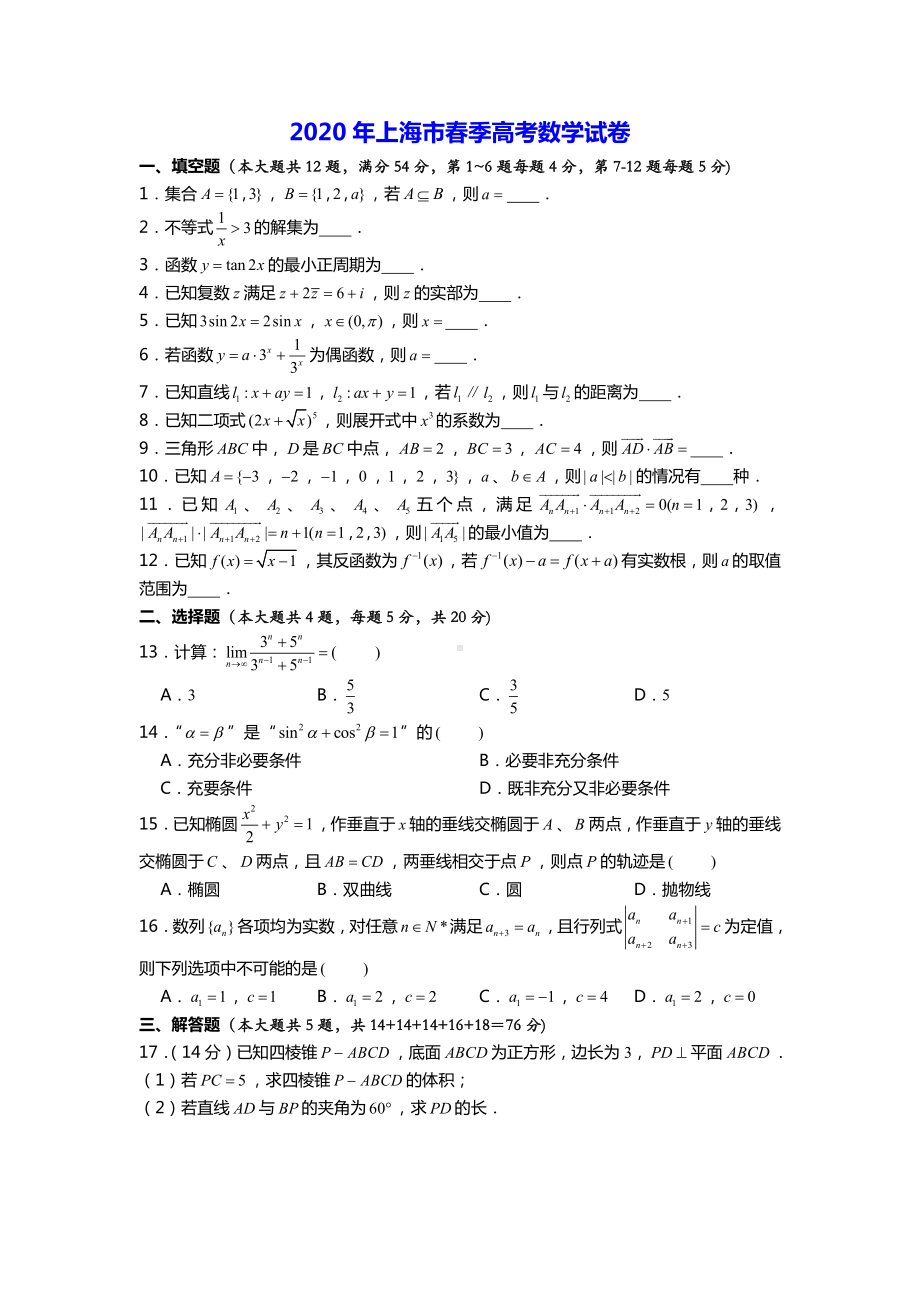 2020年上海市高考数学试卷（春季）.doc_第1页